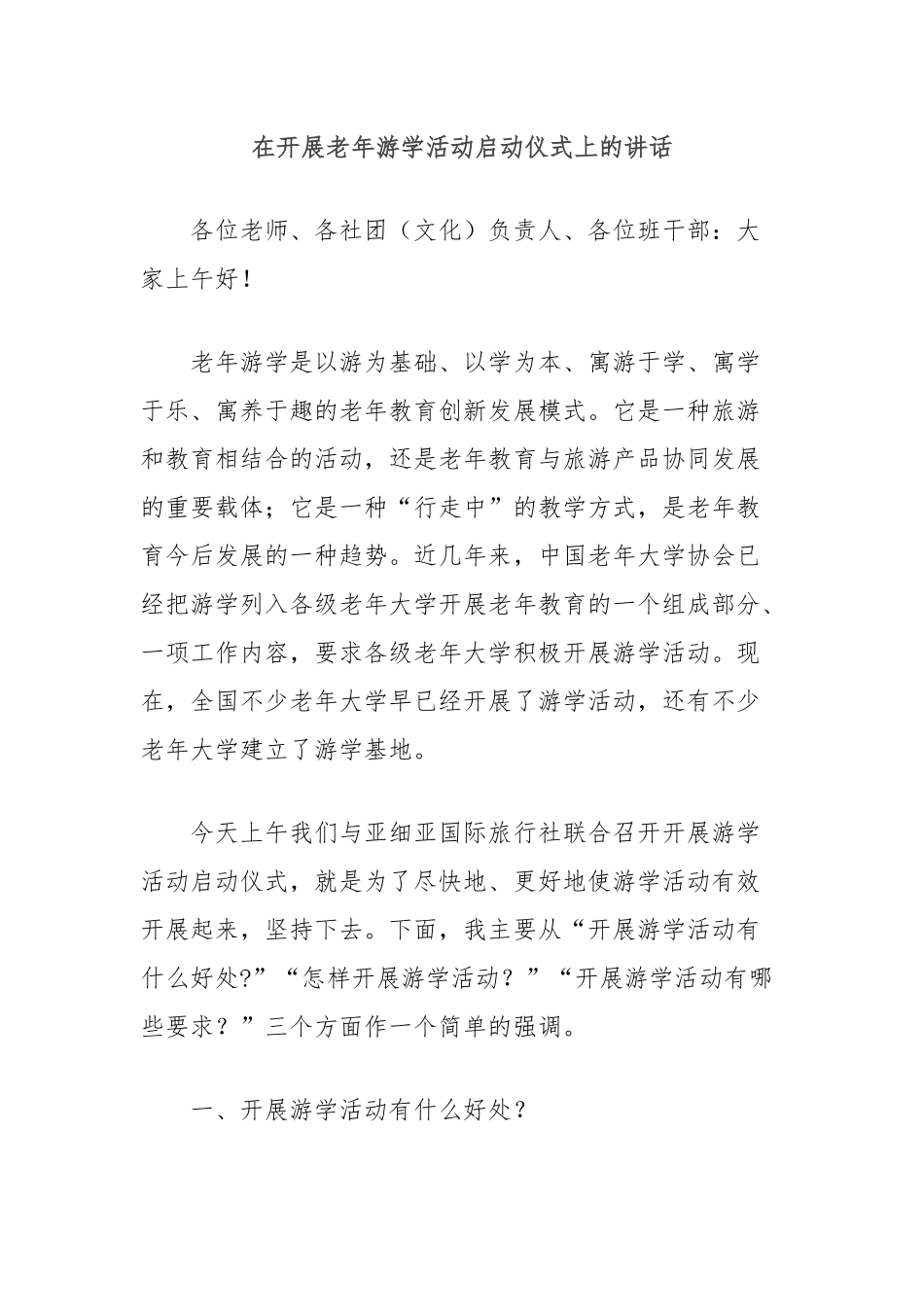 在开展老年游学活动启动仪式上的讲话_第1页