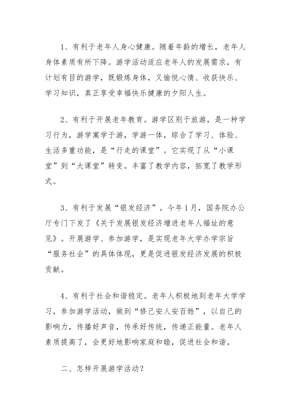 在开展老年游学活动启动仪式上的讲话_第2页