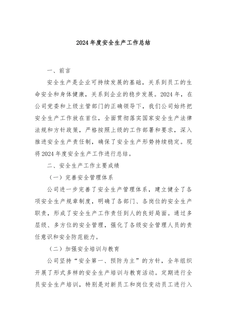 2024年度安全生产工作总结_第1页