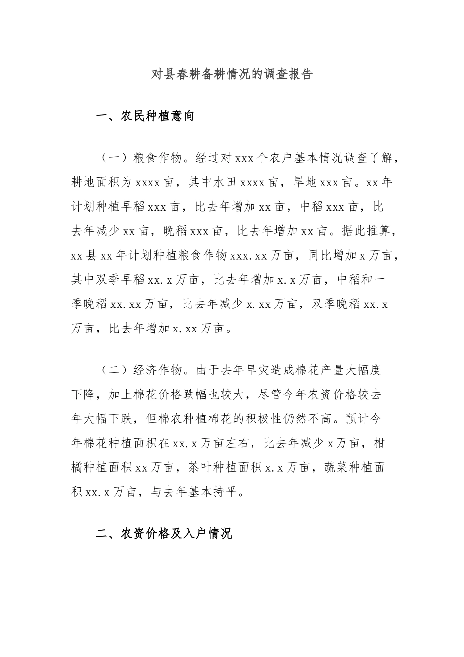 对县春耕备耕情况的调查报告_第1页