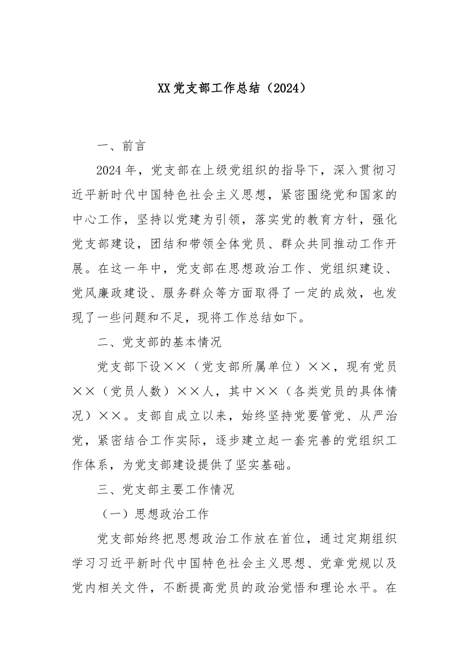 XX党支部工作总结（2024）_第1页