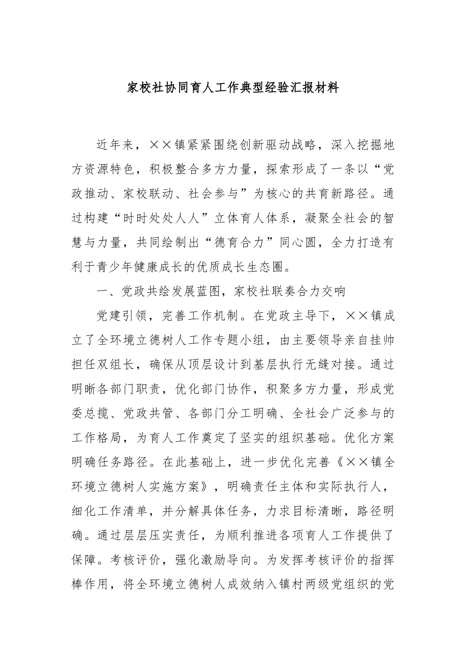 家校社协同育人工作典型经验汇报材料_第1页