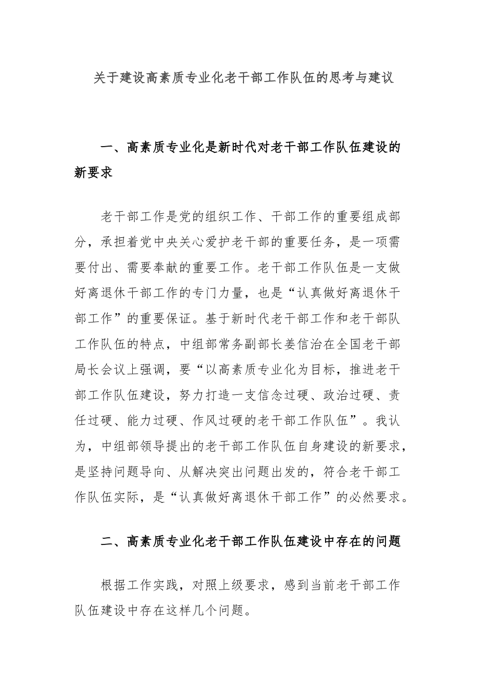 关于建设高素质专业化老干部工作队伍的思考与建议_第1页