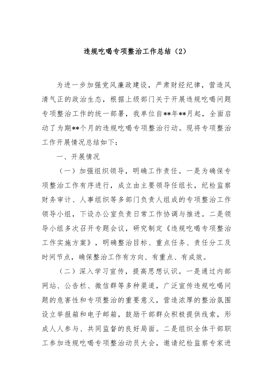 违规吃喝专项整治工作总结（2）_第1页