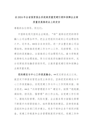 在2024年全省国资国企系统高质量党建引领和保障企业高质量发展推进会上的发言