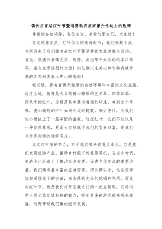 镇长在首届红叶节暨消费助农旅游推介活动上的致辞