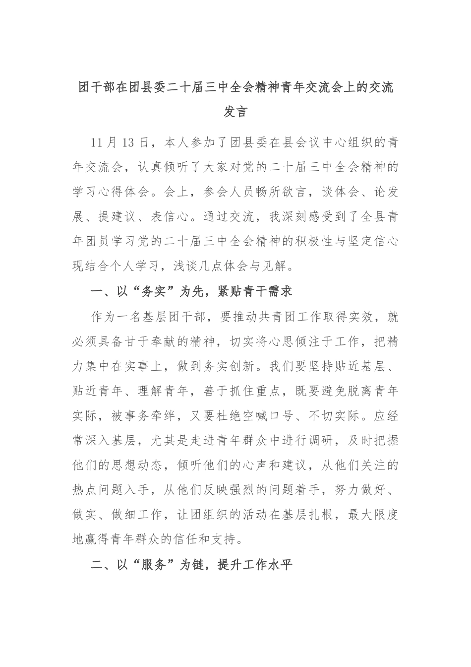 团干部在团县委二十届三中全会精神青年交流会上的交流发言_第1页