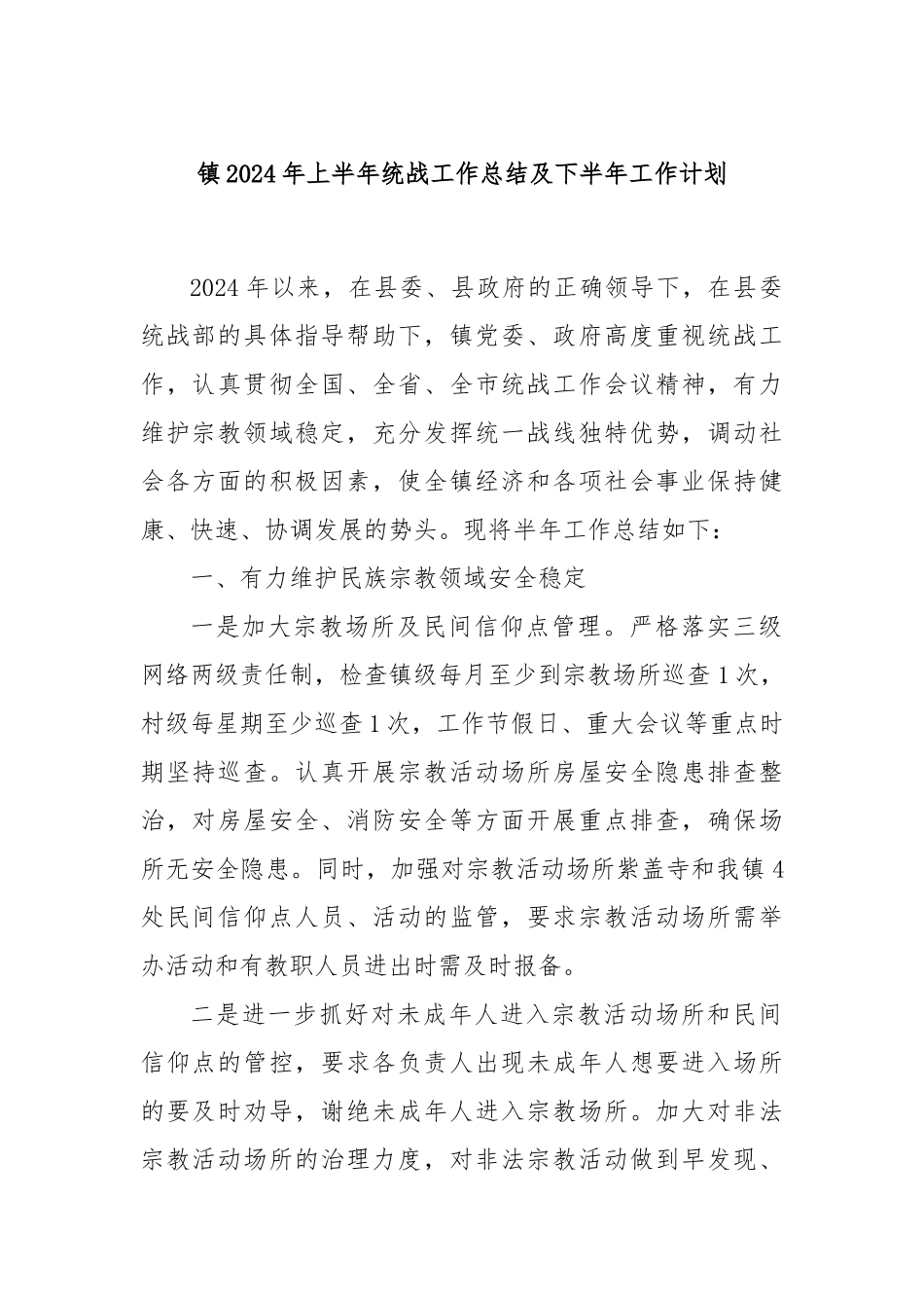 镇2024年上半年统战工作总结及下半年工作计划_第1页