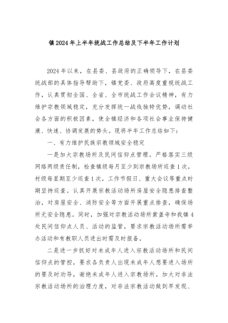 镇2024年上半年统战工作总结及下半年工作计划