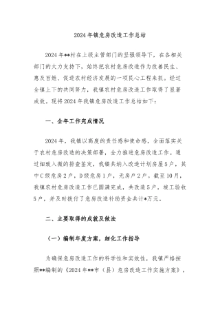 2024年镇危房改造工作总结