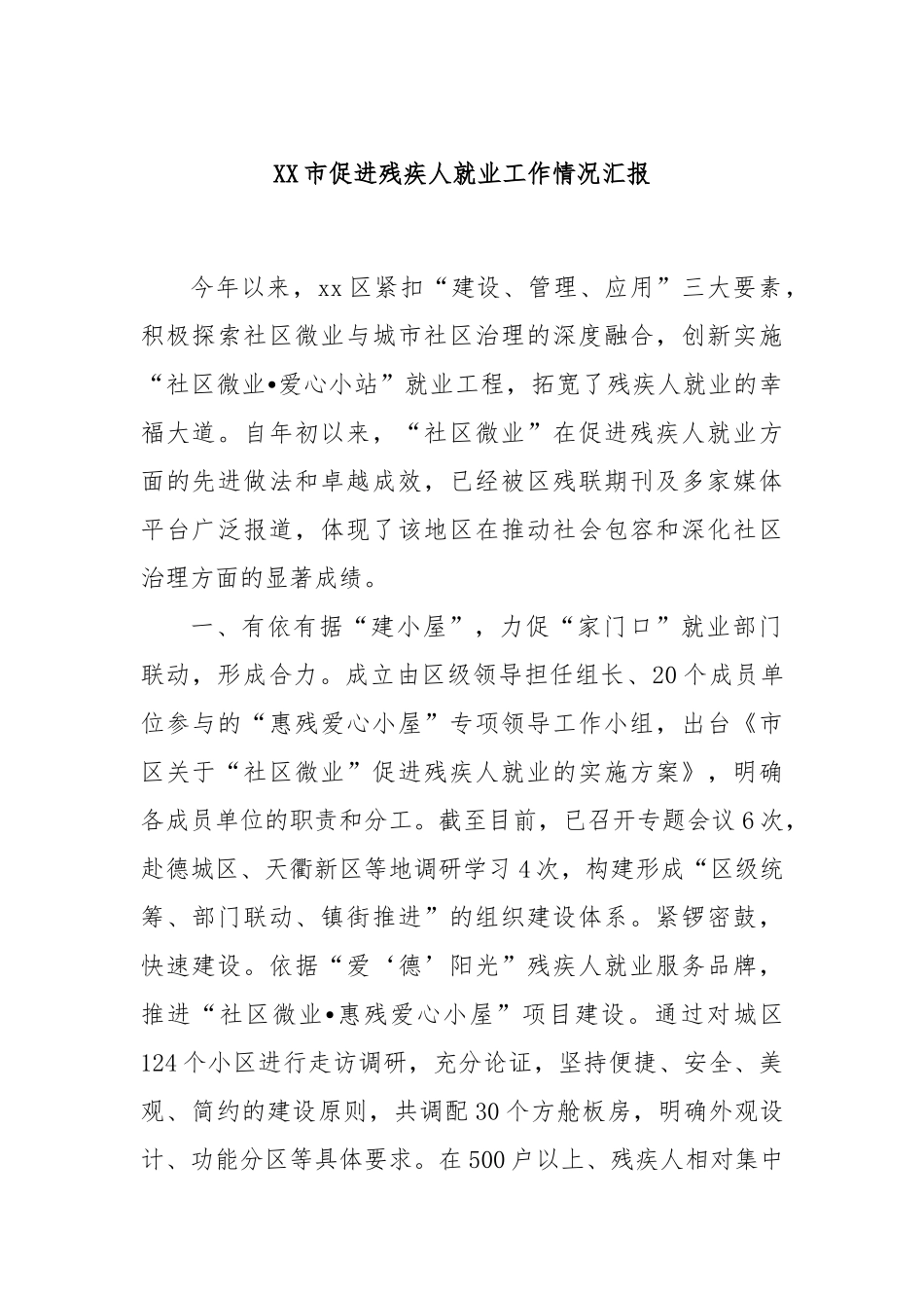 XX市促进残疾人就业工作情况汇报_第1页