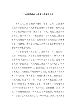 XX市促进残疾人就业工作情况汇报