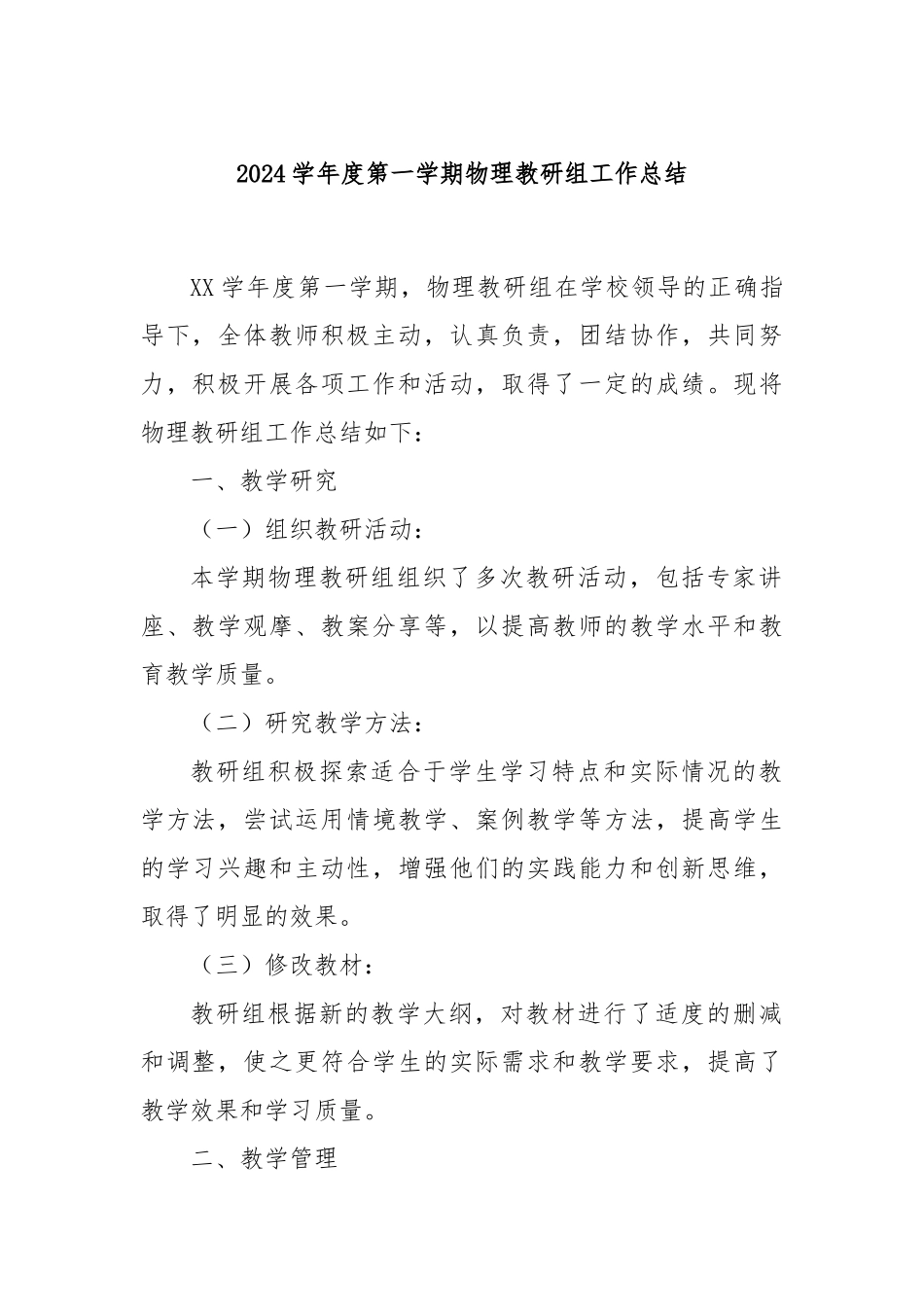 2024学年度第一学期物理教研组工作总结_第1页