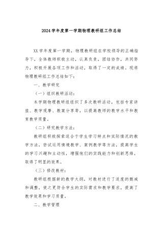 2024学年度第一学期物理教研组工作总结