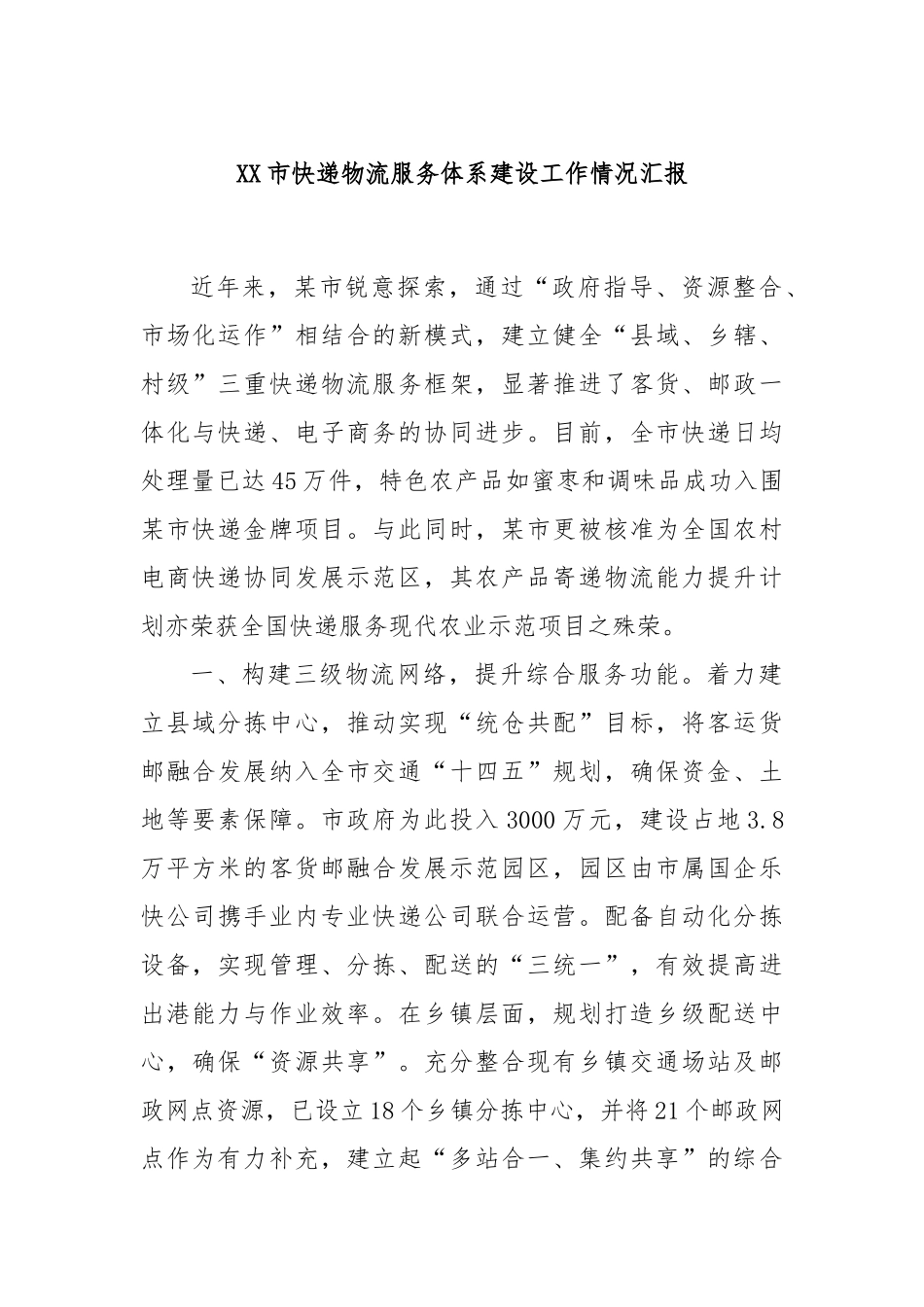 XX市快递物流服务体系建设工作情况汇报_第1页