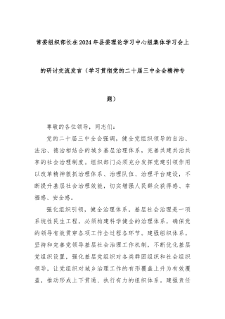 常委组织部长在2024年县委理论学习中心组集体学习会上的研讨交流发言（学习贯彻党的二十届三中全会精神专题）