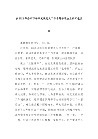 在2024年全市下半年发展党员工作专题推进会上的汇报发言