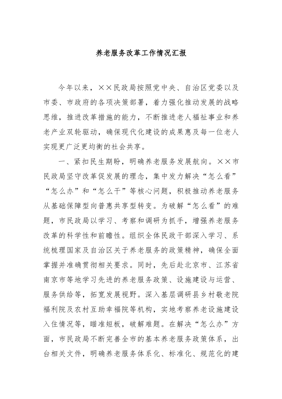 养老服务改革工作情况汇报_第1页