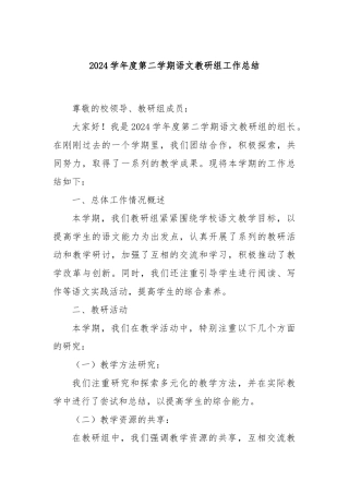 2024学年度第二学期语文教研组工作总结