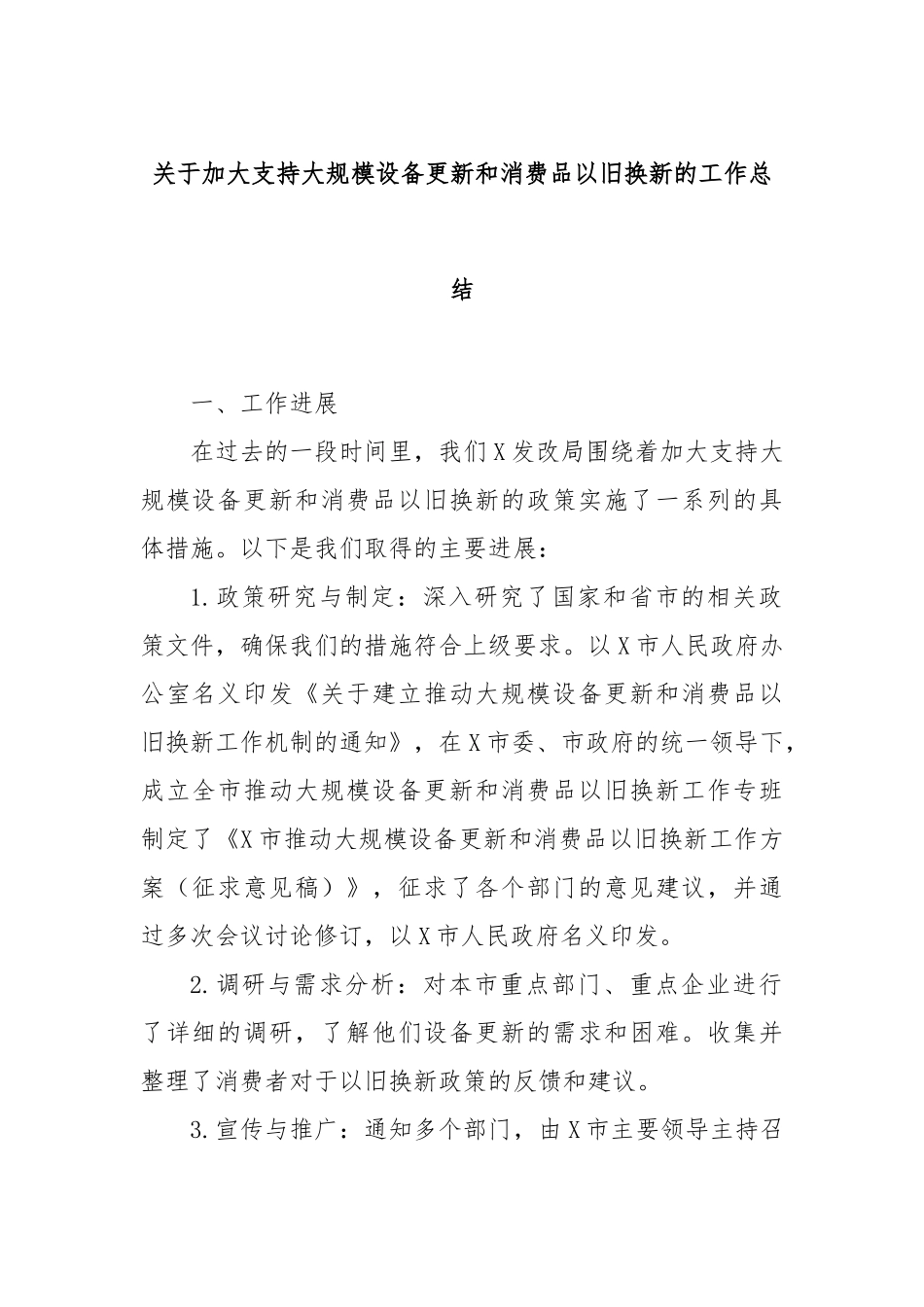 关于加大支持大规模设备更新和消费品以旧换新的工作总结_第1页