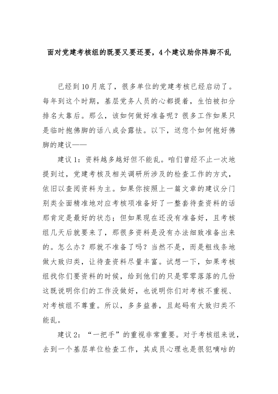 面对党建考核组的既要又要还要，4个建议助你阵脚不乱_第1页