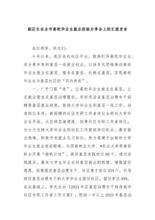 副区长在全市高校毕业生就业经验分享会上的汇报发言