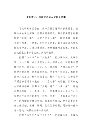 申论范文：用辩证思维办好民生实事