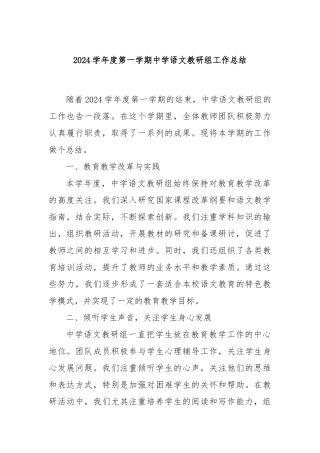 2024学年度第一学期中学语文教研组工作总结