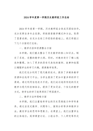 2024学年度第一学期历史教研组工作总结
