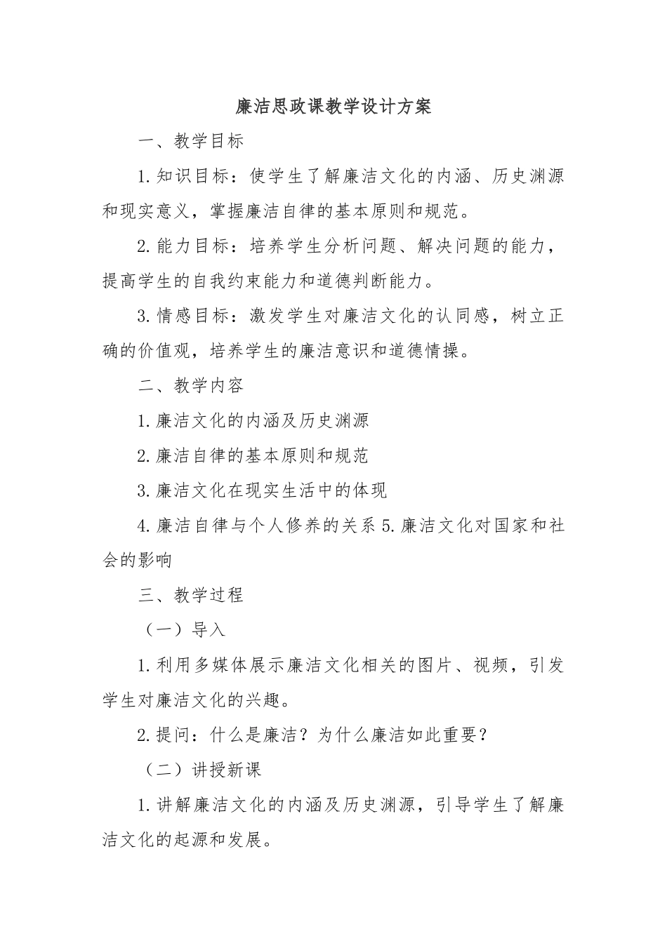 廉洁思政课教学设计方案_第1页