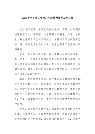 2024学年度第二学期八年级物理教学工作总结