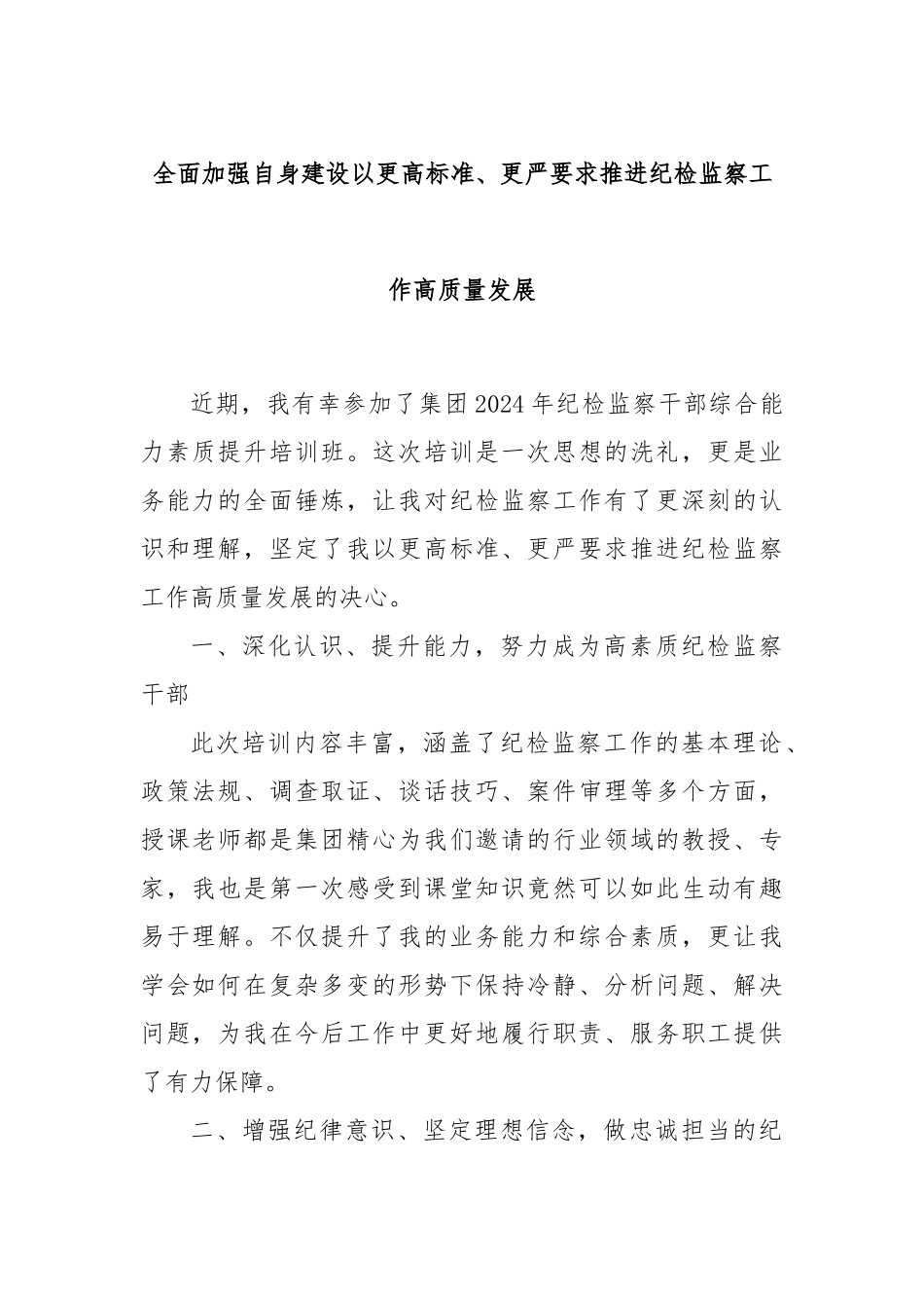 全面加强自身建设以更高标准、更严要求推进纪检监察工作高质量发展_第1页