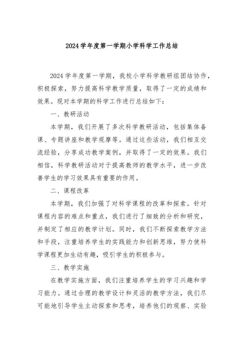 2024学年度第一学期小学科学工作总结_第1页