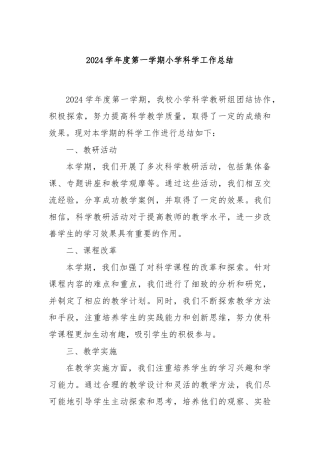 2024学年度第一学期小学科学工作总结