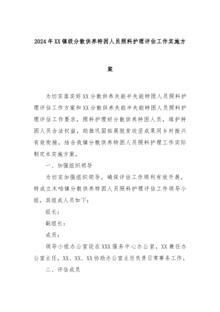 2024年XX镇级分散供养特困人员照料护理评估工作实施方案