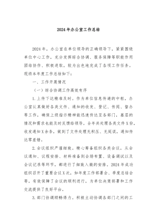 2024年办公室工作总结