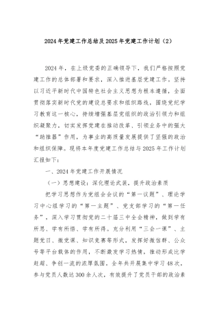2024年党建工作总结及2025年党建工作计划（2）