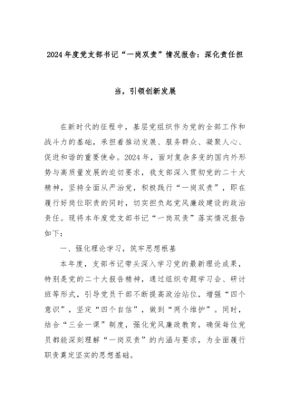 2024年度党支部书记“一岗双责”情况报告：深化责任担当，引领创新发展