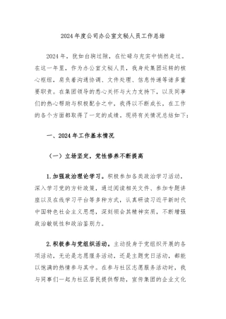 2024年度公司办公室文秘人员工作总结