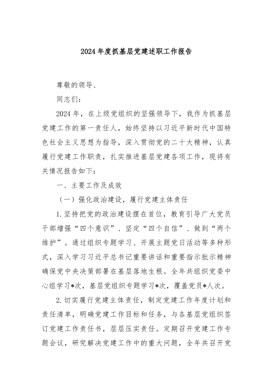 2024年度抓基层党建述职工作报告_第1页