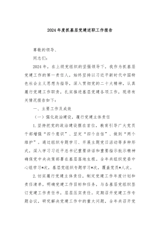 2024年度抓基层党建述职工作报告