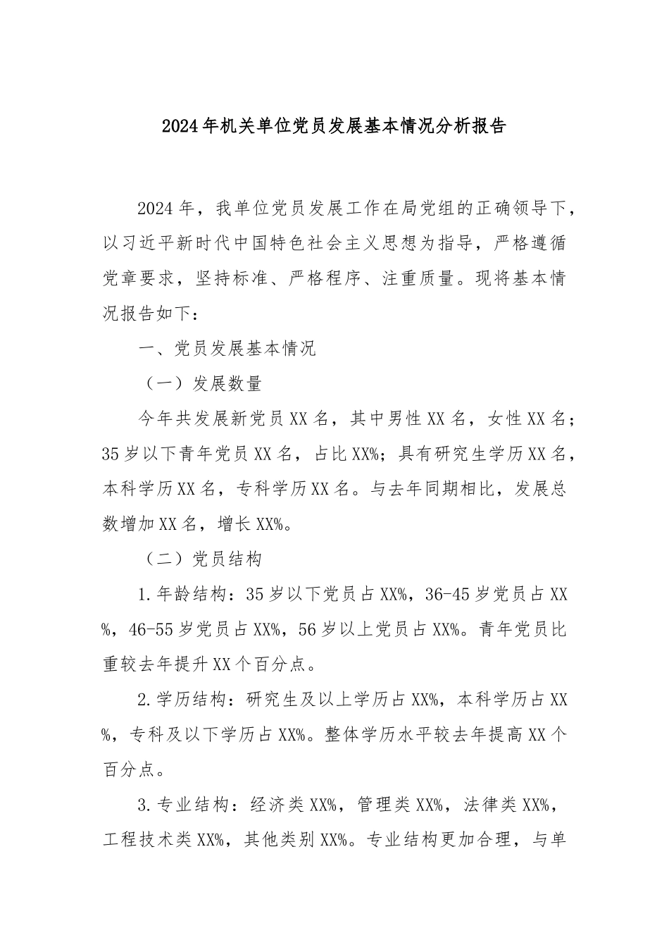 2024年机关单位党员发展基本情况分析报告_第1页