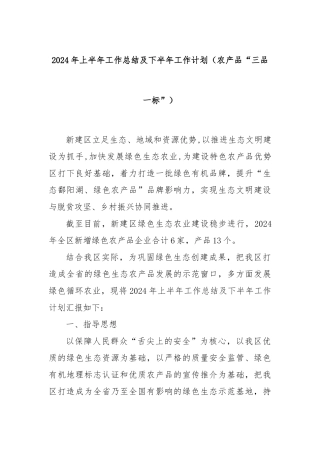 2024年上半年工作总结及下半年工作计划（农产品“三品一标”）