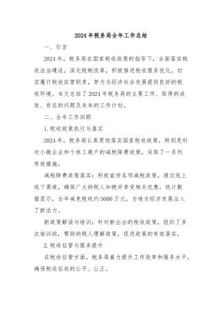 2024年税务局全年工作总结