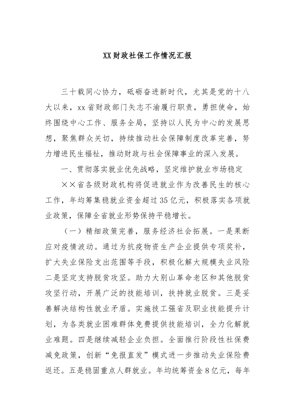 XX财政社保工作情况汇报_第1页