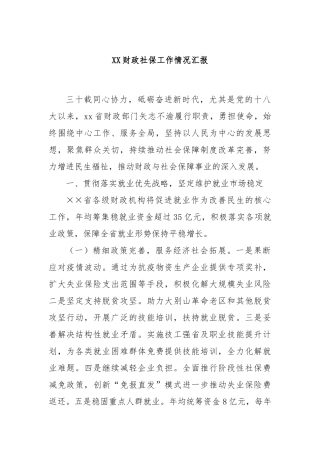XX财政社保工作情况汇报