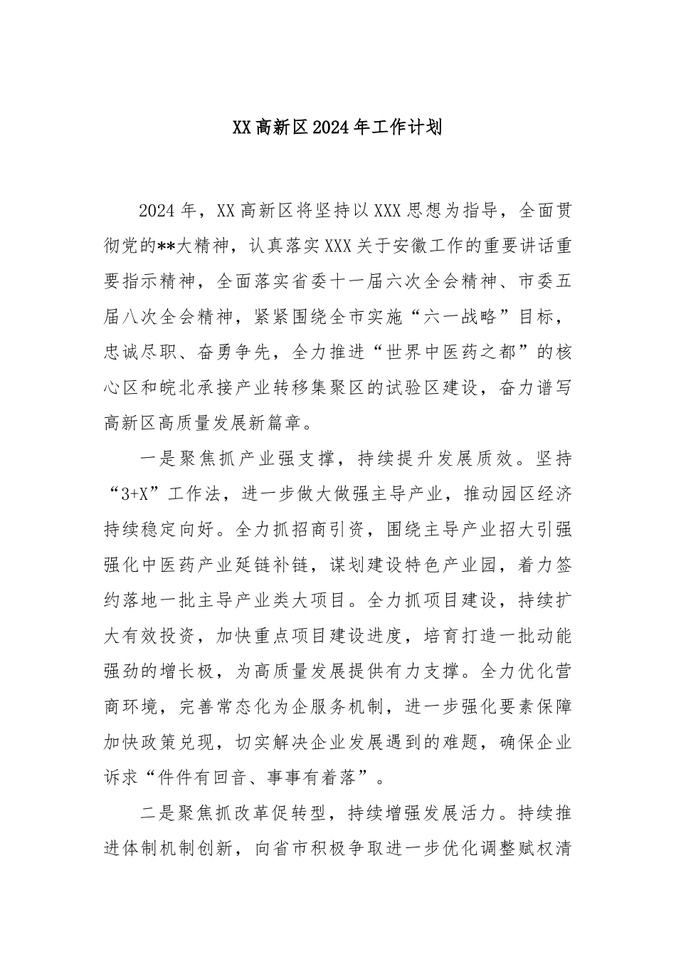 XX高新区2024年工作计划_第1页