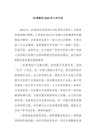 XX高新区2024年工作计划