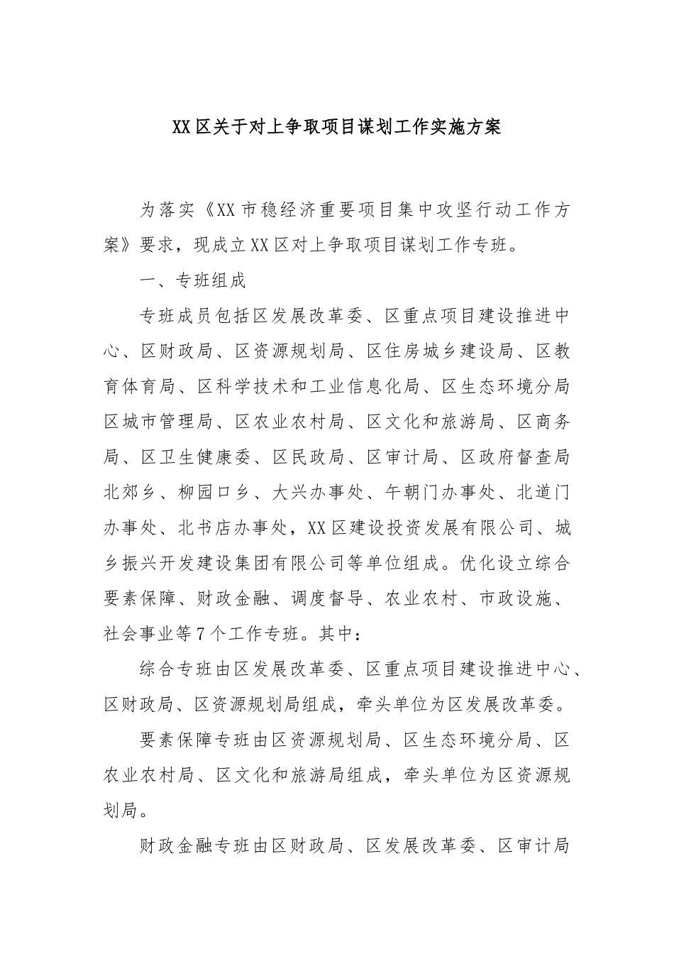 XX区关于对上争取项目谋划工作实施方案_第1页