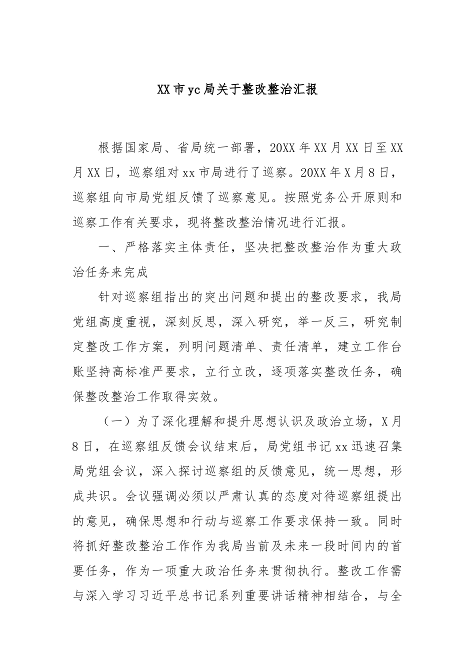 XX市yc局关于整改整治汇报_第1页